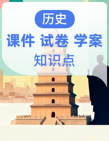 【新教材】人教版历史八年级上册（2024）PPT课件+学案 ＋知识点＋单元卷（含答案）