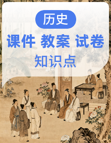 【情景式教学】人教版初中历史七年级上册课件+教案＋知识点＋单元卷（含答案）