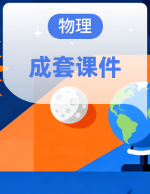 2027高考物理一轮复习精品课件 人教版(2019)(含答案)