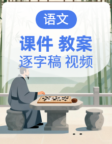 【AI赋能】统编版语文四年级上册全册课件+教案+逐字稿+学习单+音视频素材