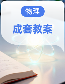 2027年八年级人教版物理上册教学设计