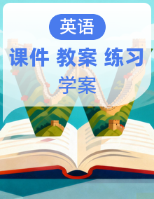 人教版小学英语年级上册 课件+教案+教学设计+学习任务单+分层同步练(含答案)