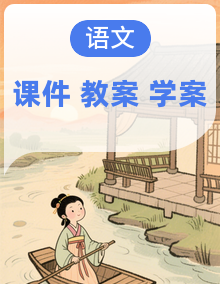 【大单元教学】新修订统编版语文九年级上册 大单元教学课件+教学设计+学习任务单