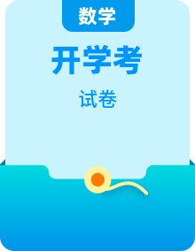 2026-2027秋季学期高三数学开学考试卷含答案