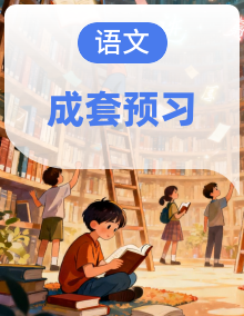 统编版语文四年级上册 知识卡片 预习单（含答案）