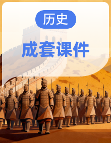 人教版历史九年级上册 课件