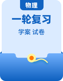 2027高考物理一轮复习知识清单（word版）学案（含解析、原卷）