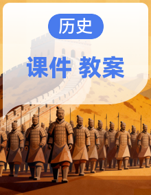 【情境式教学】人教版历史八年级上册PPT课件+教学设计