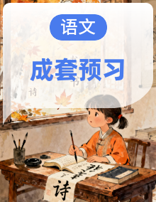 统编版语文三年级上册知识卡片预习单