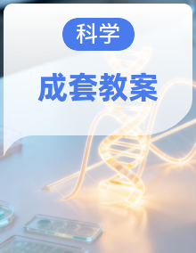 【新教材】粤教版科学四年级上册同步备课教学设计