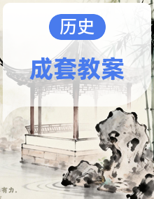 【新教材】2026秋统编版九年级上册历史第1-21课全册教案,按课设计