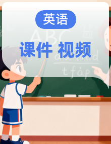 外研版英语六上（2024）课件+音视频素材