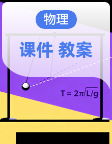 人教版（2019）高一物理必修第一册课件+教案