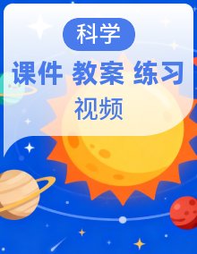 新教材苏教版小学科学四年级上册全册课件+教案+作业+视频（全套）