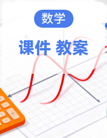 2026学年 新湘教版版初中数学九年级上册 课件+教案合计