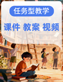 【任务型教学】统编版语文三年级上册全套课件+教案+音视频素材