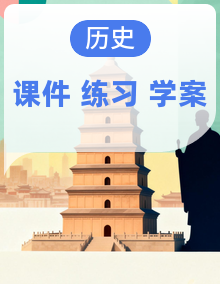 2026-2027学年统编版七年级历史上册 精品课件+探究型导学案+重难点练习(含解析)