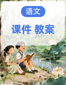 【核心素养】人教部编版语文九年级上册 课件+教案
