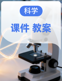 2026年秋小学科学大象版六年级上册同步PPT课件+教学设计