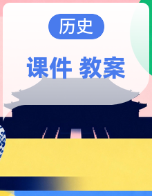 【历史情境创设】人教版历史九年级上册 课件+教案