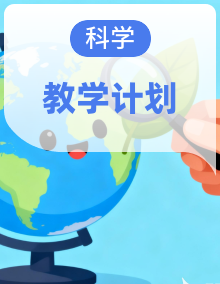 【教学计划】2026秋季多版本小学学段科学教学计划