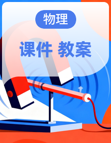 北师大版(2024)初中物理九年级全册 课件+教案