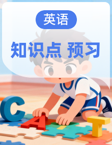 闽教版新教材英语小学学段同步预习单 + 单元知识梳理