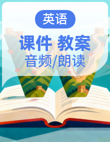 教科版英语六上课件+教案+音频素材