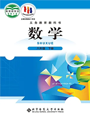 初中數(shù)學(xué)北師大版（2024）八年級(jí)下冊(cè)電子課本