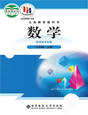 初中數(shù)學北師大版（2024）九年級上冊電子課本