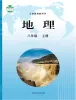 初中地理晋教版（2024）八年级上册课本封面