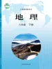 初中地理晋教版（2024）八年级下册课本封面