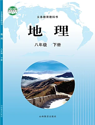 初中地理晋教版（2024）八年级下册课本封面