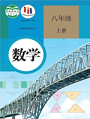 初中數(shù)學(xué)人教版（2024）八年級(jí)上冊(cè)電子課本