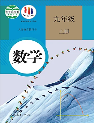 初中數學人教版（2024）九年級上冊電子課本
