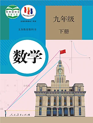 初中數(shù)學(xué)人教版（2024）九年級(jí)下冊(cè)電子課本
