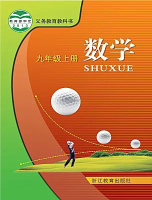 初中數(shù)學(xué)浙教版（2024）九年級(jí)上冊(cè)電子課本