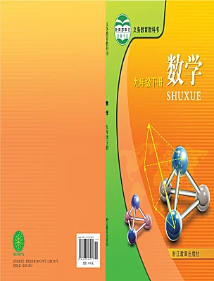 初中數(shù)學浙教版（2024）九年級下冊電子課本