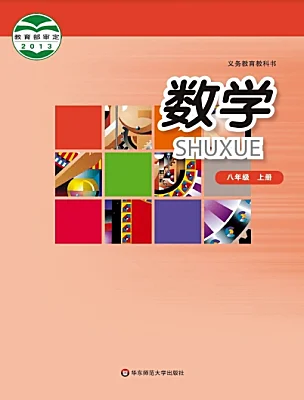 初中數(shù)學(xué)華東師大版（2024）八年級上冊電子課本