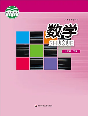 初中數(shù)學(xué)華東師大版（2024）八年級(jí)下冊(cè)電子課本