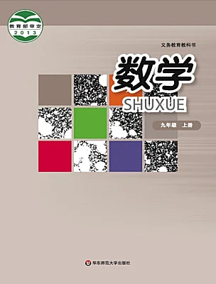 初中數(shù)學(xué)華東師大版（2024）九年級上冊電子課本