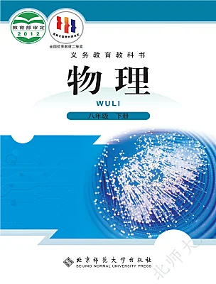 初中物理北師大版（2024）八年級下冊電子課本