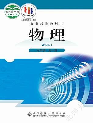 初中物理北師大版（2024）九年級全冊電子課本