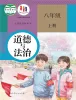 初中政治 (道德与法治)人教版(2024)八年级上册课本封面