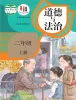 小学政治 (道德与法治)统编版（2024）二年级上册课本封面