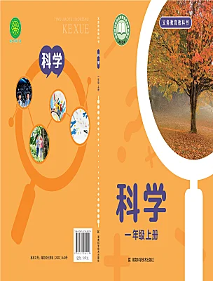 小學(xué)科學(xué)湘科版（2024）一年級上冊電子課本