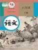 初中语文人教部编版(2024)八年级下册课本封面