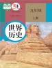 初中历史人教版（2024）九年级上册课本封面