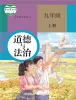 初中政治 (道德与法治)人教版（2024）九年级上册课本封面