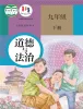 初中政治 (道德与法治)人教版（2024）九年级下册课本封面